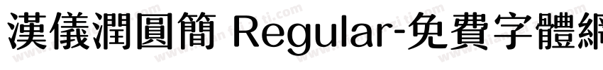 汉仪润圆简 Regular字体转换